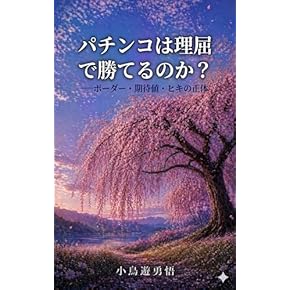Amazon.co.jp: パチンコ・パチスロ - ギャンブル: 本