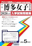 博多女子中学校 入学試験問題集 2026年春受験用(プリント形式のリアル過去問で本番の臨場感!) (福岡県中学校 18) 博多女子中学校 入学試験問題集 2026年春受験用(プリント形式のリアル過去問で本番の臨場感!) (福岡県中学校 18)