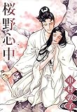 桜野心中