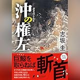 沖の権左（文庫版）