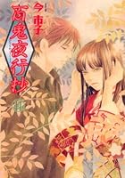 百鬼夜行抄 14 新版 (14) (眠れぬ夜の奇妙な話コミックス) 4257905557 Book Cover