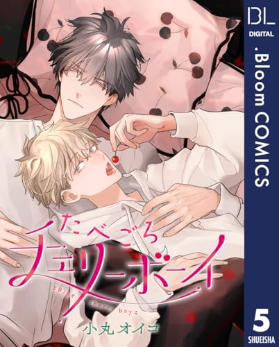 【単話売】たべごろチェリーボーイ 5 (ドットブルームコミックスDIGITAL)