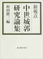 新視点中世城郭研究論集 | 村田 修三 |本 | 通販 | Amazon