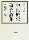 新視点 中世城郭研究論集