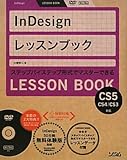  InDesignレッスンブック―InDesign CS5/CS4/CS3対応
