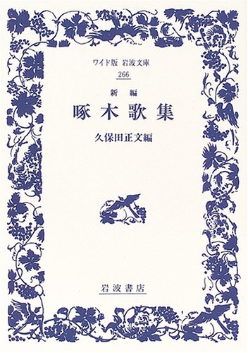 新編 啄木歌集 (ワイド版岩波文庫) 新編 啄木歌集 (ワイド版岩波文庫)