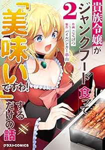 貴族令嬢がジャンクフード食って「美味いですわ！」するだけの話2巻 (グラストCOMICS)