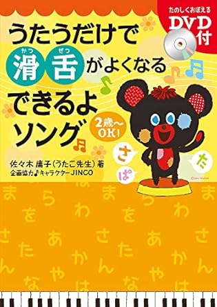 うたうだけで滑舌がよくなる できるよソング (DVD付)