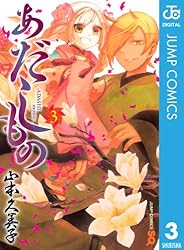 Amazon.co.jp: あだしもの 4 (ジャンプコミックスDIGITAL) 電子書籍  