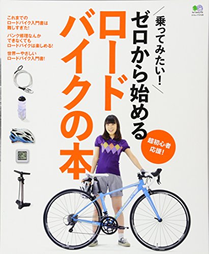楽天 無料電子書籍 ゼロから始めるロードバイクの本 (エイムック 3129) バイ