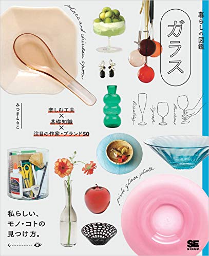無料電子書籍 pdf 暮らしの図鑑 ガラス 楽しむ工夫×基礎知識×注目の作家・ブランド50 バイ