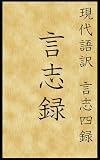 現代語訳　言志四録　言志録 (現代語訳文庫)