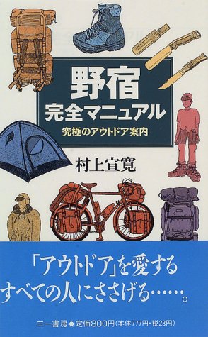 PDFダウンロード 野宿完全マニュアル―究極のアウトドア案内 (三一新書) バイ