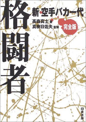 新・空手バカ一代 格闘者 新・空手バカ一代 格闘者
