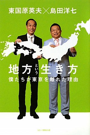 地方という生き方―僕たちが東京を離れた理由