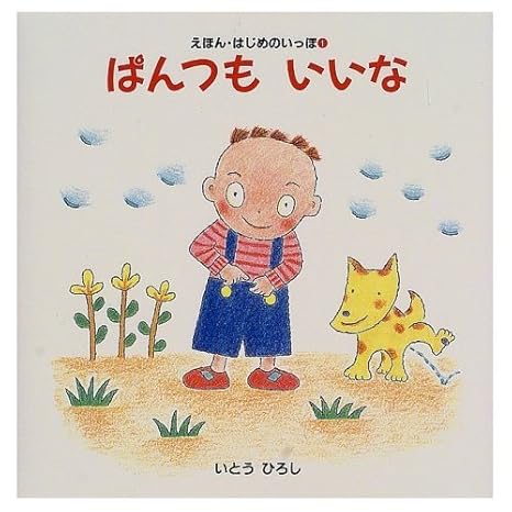 絵本「ぱんつも いいな」の書影