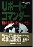 Uボート・コマンダー 潜水艦戦を生きぬいた男