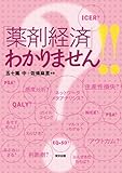 「薬剤経済」わかりません！！