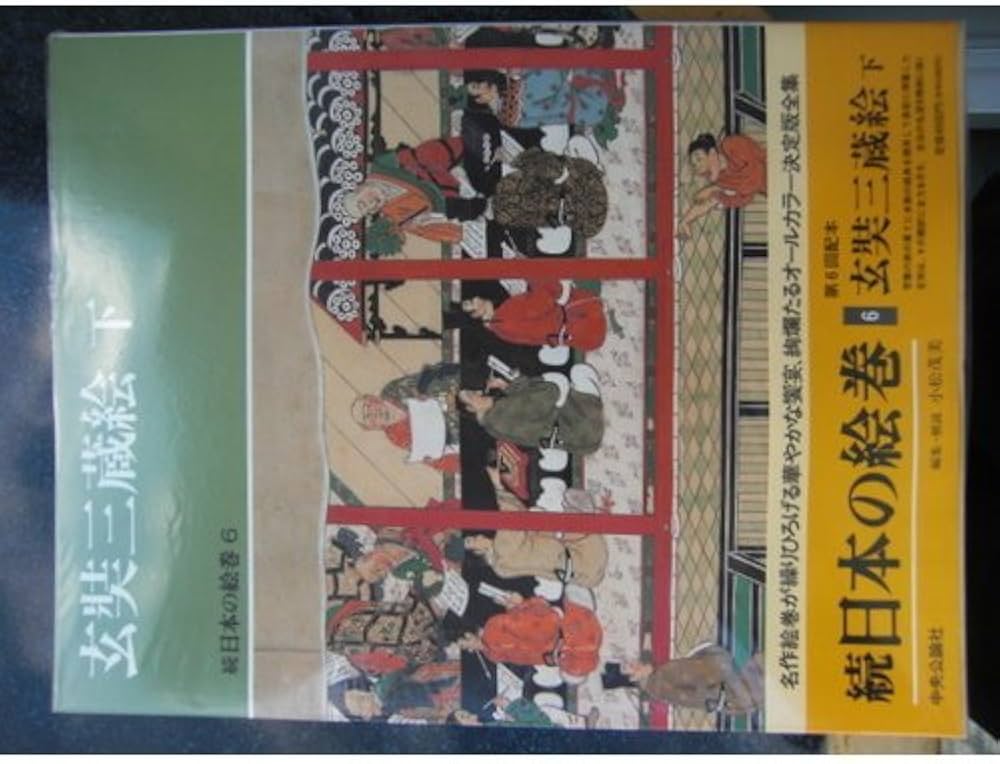 □続日本の絵巻 玄奘三蔵絵 上中下3冊セット 編集・