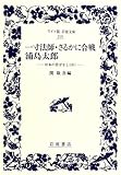 日本の昔ばなし 一寸法師・さるかに合戦・浦島太郎 (3) (ワイド版岩波文庫 210)