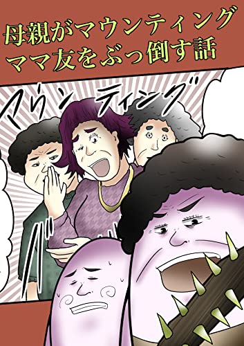母親がマウンティングしてくるママ友と戦う話 やしろあずきマンガ日記集