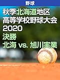旭川実業高校野球部21メンバー出身中学と注目選手 オール3バズーカ 凡人でも人生楽しく生きる