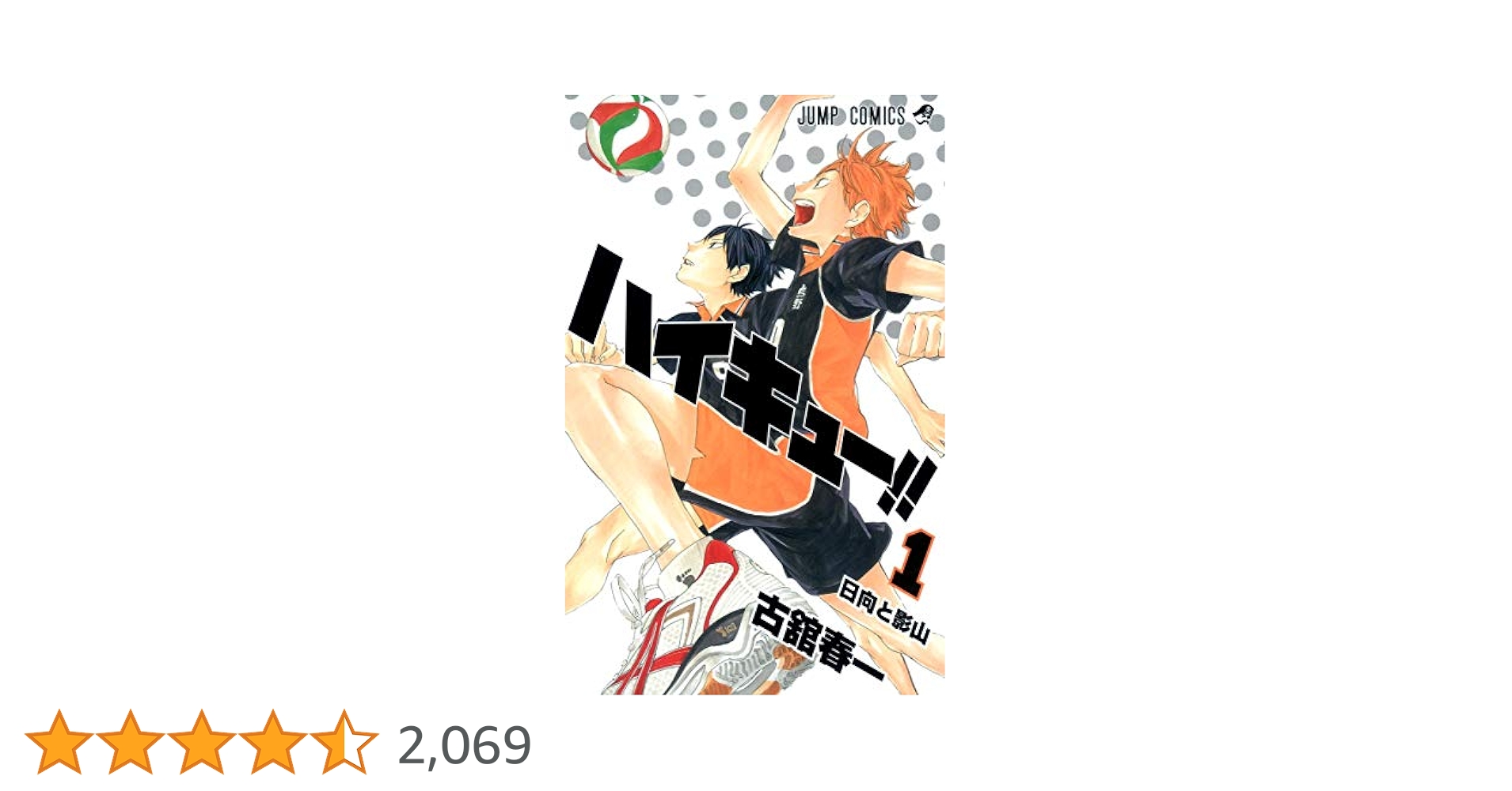 ハイキュー1巻 ハイキュー！！ 1 : 中古 | 古舘春一 | 古本の通販ならネットオフ