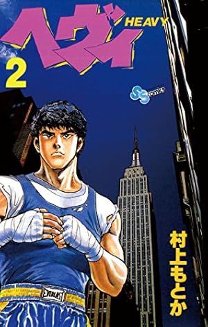 ヘヴィ全巻　村上もとか Amazon.co.jp: ヘヴィ（1） (少年サンデーコミックス) 電子書籍: 村上