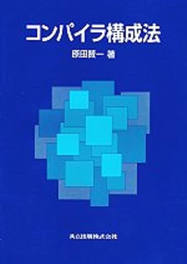 コンパイラ構成法の表紙