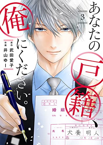 あなたの戸籍、俺にください。3 (チェリッシュ)