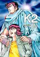 K2   1〜30巻 K2（46）』（真船 一雄）｜講談社