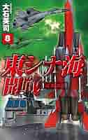 Amazon.co.jp: 東シナ海開戦8-超限戦 (C・Novels 34-137) : 大石
