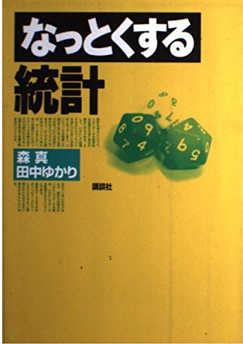 なっとくする統計 (なっとくシリーズ)