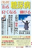 日刊ゲンダイ特別号「治る 良くなる 働ける 糖尿病2023」 [雑誌]