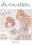 みいちゃんと山田さん　分冊版（３２） (マガジンポケットコミックス)