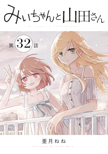 みいちゃんと山田さん 分冊版（32） (マガジンポケットコミックス)