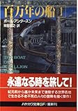 百万年の船 (1) (ハヤカワ文庫SF)