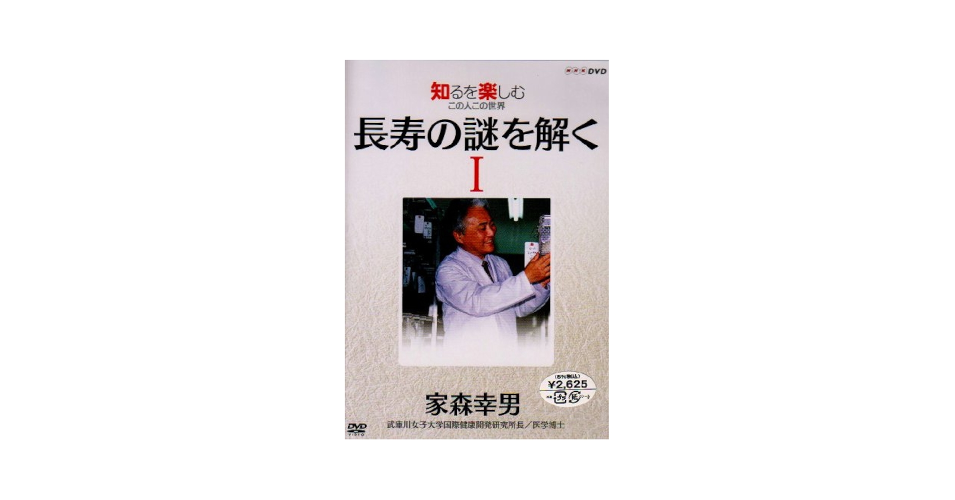 NHKDVD 知るを楽しむ この人この世界 長寿の謎を解く 家森幸男(1) Amazon.co.jp: NHKDVD 知るを楽しむ この人この世界 長寿の謎を