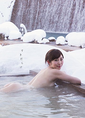PDFダウンロード 塩地美澄 写真集 『 すきだらけ 』 バイ