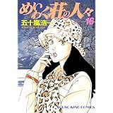めいわく荘の人々(16) (ヤングキングコミックス)