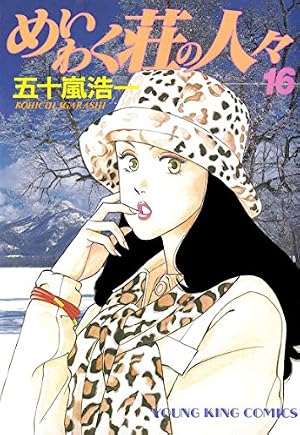 めいわく荘の人々(1) (ヤングキングコミックス) | 五十嵐浩一 | 青年