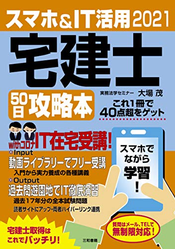 2021 スマホ&IT活用 宅建士50日攻略本