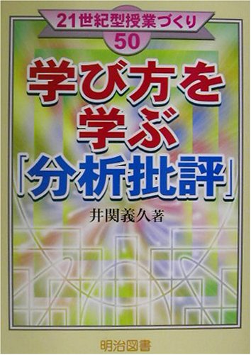 学び方を学ぶ「分析批評」 (21世紀型授業づくり)