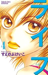 ライフ（４） (別冊フレンドコミックス)
