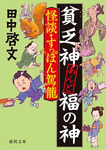 貧乏神あんど福の神 怪談・すっぽん駕籠 (徳間文庫)