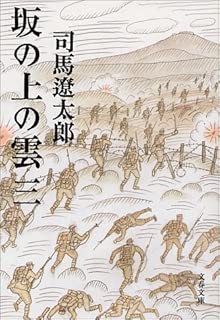 新装版 坂の上の雲 (3) (文春文庫)