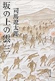 新装版 坂の上の雲 (3) (文春文庫)