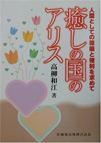 楽天 無料電子書籍 人間としての尊厳と権利を求めて 癒しの国のアリス バイ