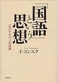 「国語」という思想―近代日本の言語認識