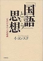 "Kokugo" to iu shiso: Kindai Nihon no gengo ninshiki 4000029010 Book Cover